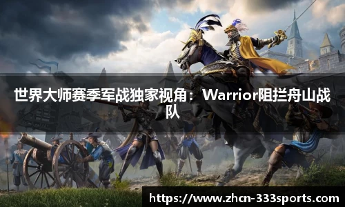 世界大师赛季军战独家视角：Warrior阻拦舟山战队