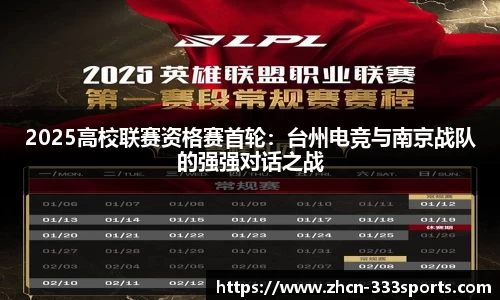 2025高校联赛资格赛首轮：台州电竞与南京战队的强强对话之战