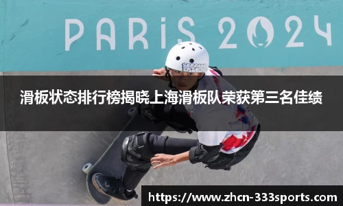 滑板状态排行榜揭晓上海滑板队荣获第三名佳绩
