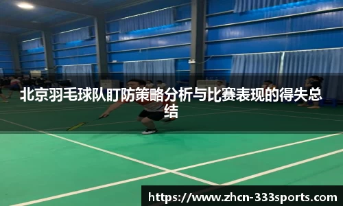 北京羽毛球队盯防策略分析与比赛表现的得失总结