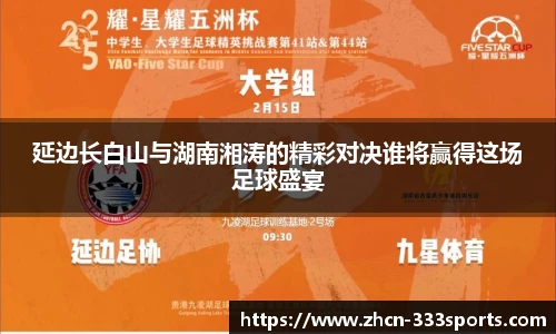 延边长白山与湖南湘涛的精彩对决谁将赢得这场足球盛宴